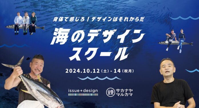 魚屋×ソーシャルデザイン！？海の課題にデザインの力で向き合う２泊３日の「海のデザインスクール」千葉県いすみ市で１０月開講！のメイン画像