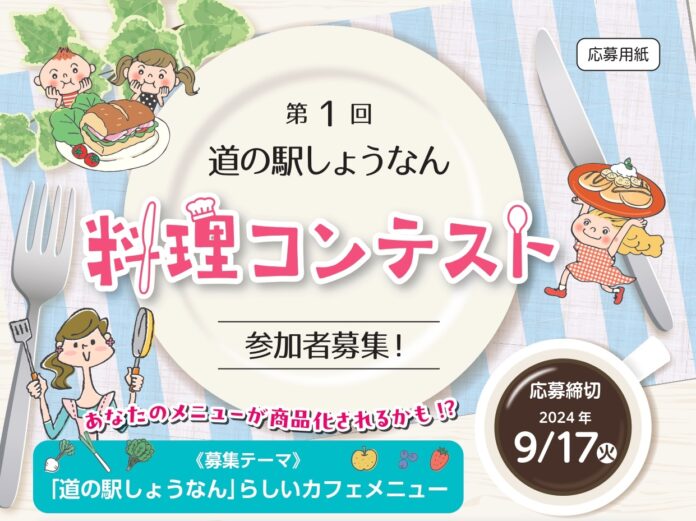 【柏市】「第１回道の駅しょうなん料理コンテスト」開催のメイン画像