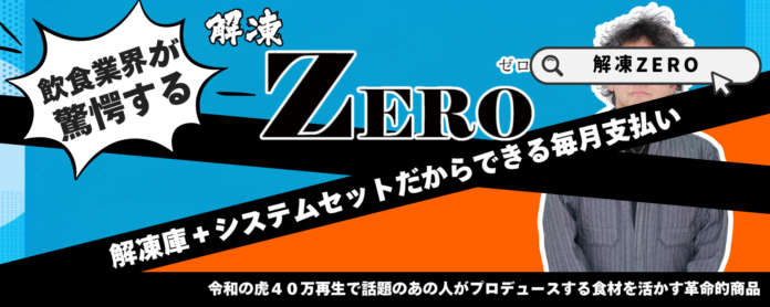 初期投資0円で冷凍食材を扱う企業の質の向上ができる新サービス「解凍ZEROシステム」7月19日提供開始！令和の虎出演した大石勇生が命がけのプレス中！(４ヶ月目)のメイン画像