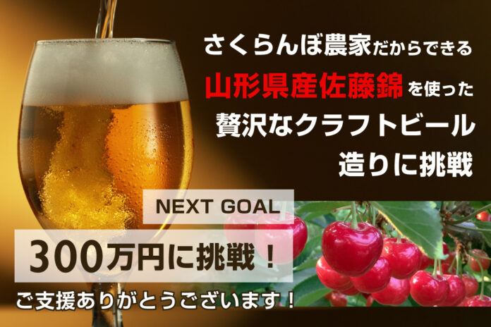 高温の影響で売り物にならない完熟サクランボを活用！廃棄するしかなくなった最高級サクランボ「佐藤錦」をアップサイクルしたラグジュアリービール造りのクラウドファンディングが目標金額100万円を突破のメイン画像