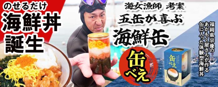 【海女漁師が考案】大容量・大満足！ のせるだけ海鮮丼「缶べえ」新発売！のメイン画像