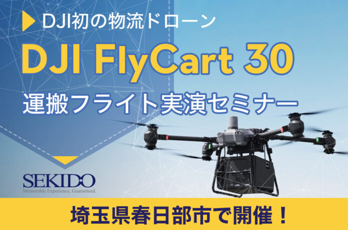 物流困難エリアの課題を解決！最大30kgを自動リピート運搬するドローン「DJI FLYCART 30」の性能を体感できる無料セミナーを9月6日（金）に埼玉県春日部市で開催のメイン画像