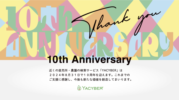 祝・10周年！直売所検索サービス「YACYBER」が8月31日で10周年を迎えます。のメイン画像