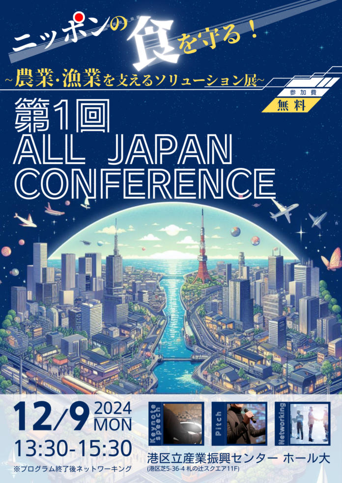 ［12/9開催］ニッポンの食を守る！農業・漁業を支えるソリューション展「第1回 ALL JAPAN CONFERENCE」開催決定！のメイン画像