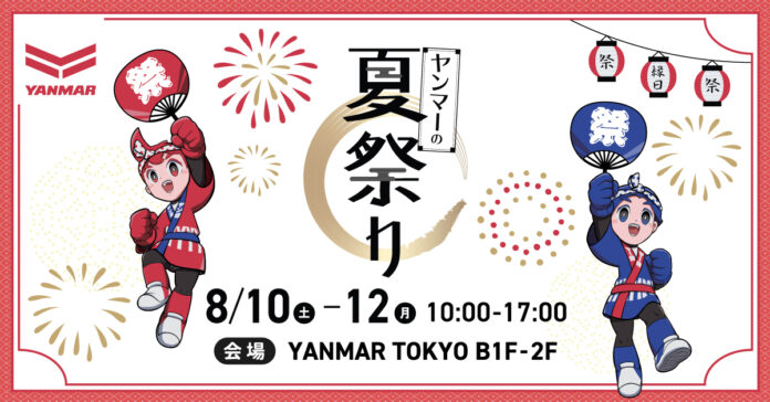 夏の風物詩「縁日」など体験型イベント盛りだくさん！「ヤンマーの夏祭り」を開催のメイン画像