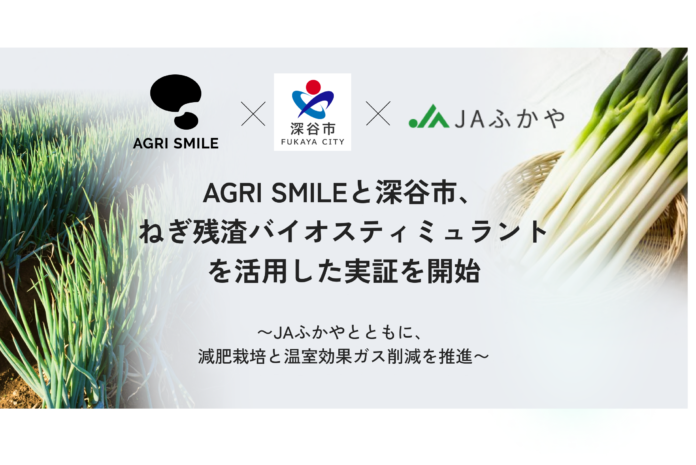 AGRI SMILEと深谷市、ねぎ残渣バイオスティミュラントを活用した実証を開始のメイン画像