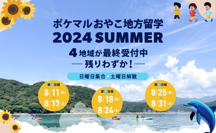 「ポケマルおやこ地方留学」2024年夏休みプログラムで、8/18（日）と8/25（日）からの追加日程の販売が決定　8/18開始の第5日程は道南・岩手・和歌山、8/25開始の第6日程は福岡で開催のメイン画像