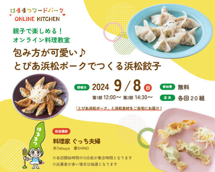 【参加者募集】親子で楽しむオンライン料理教室「はままつフードパーク オンラインキッチン」の開催についてのメイン画像