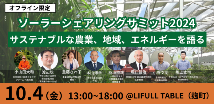 「ソーラーシェアリングサミット2024」、10月4日に麹町にて開催決定【昨年100名以上参加！Z世代によるトークセッションも有】のメイン画像