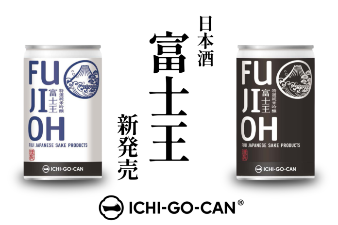 【新商品】日本酒「富士王 一合缶」が誕生！数量限定発売のメイン画像