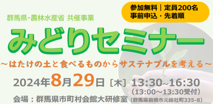 土と食から考える循環社会　群馬県農水省共催「みどりセミナー」登壇　8月29日（木）〔群馬〕のメイン画像