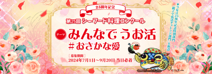 ［シーフード料理コンクール レシピ募集中］25周年を記念した特別部門は親子で参加の「おにぎり」がテーマのメイン画像