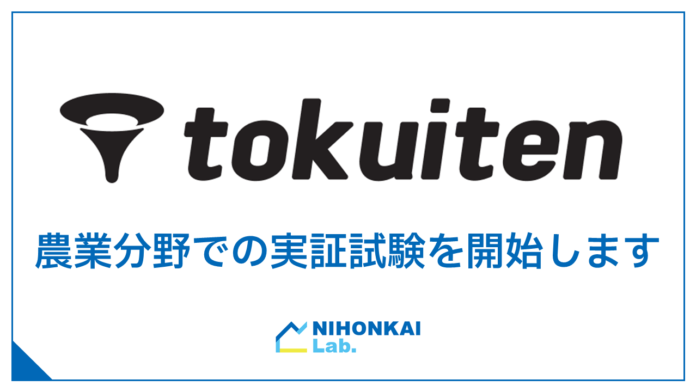 株式会社トクイテンとのエリアオーナー契約締結による、農業分野での実証試験の開始についてのメイン画像