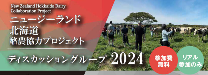 【参加者募集】ニュージーランド北海道酪農協力プロジェクト　放牧勉強会及びサステナブルデイリーファーミングセミナーのご案内のメイン画像