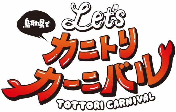 ＼ Let’s カニトリカーニバル／鳥取県への宿泊＆応募で総勢600名様に鳥取の旬のカニが当たる！『蟹取県ウェルカニキャンペーン』 9月1日からスタート！のメイン画像