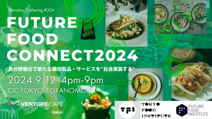 異分野融合で新たな食の製品・サービスを”社会実装する”「Future Food Connect 2024」 9月12日開催のメイン画像