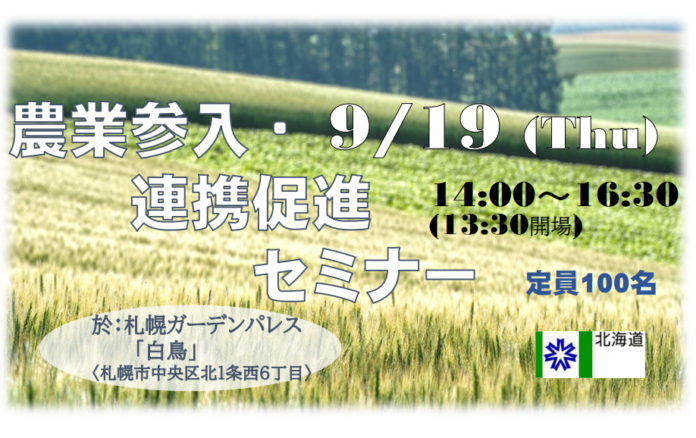 農業という北海道の強みを如何に使うか【９月19日＠札幌】のメイン画像