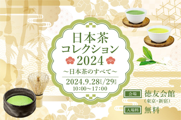 進化する日本茶シーンの最前線を体感できる！日本茶の祭典「日本茶コレクション2024 〜日本茶のすべて〜」が2024年9月28日（土）、29日（日）に東京・新宿で開催のメイン画像