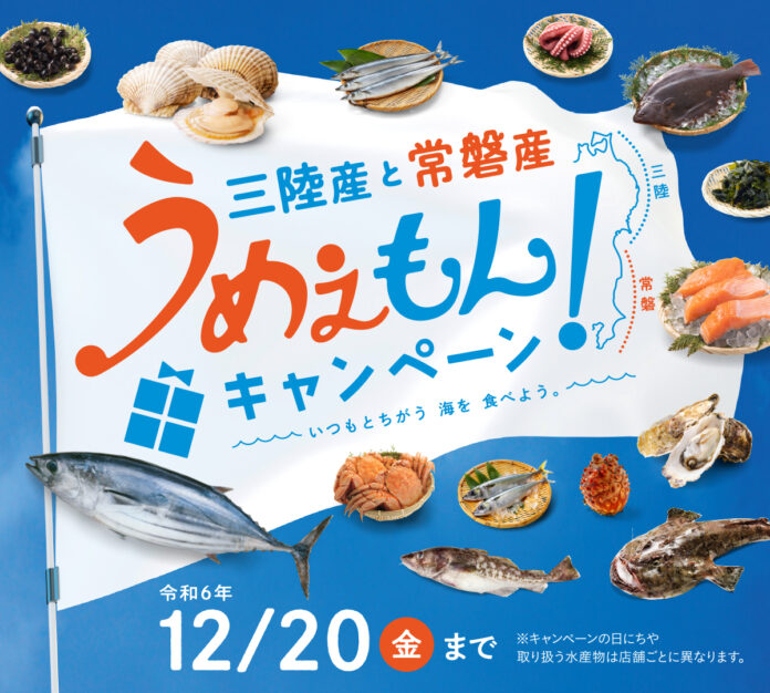 三陸産と常磐産うめぇもん！キャンペーン開催のお知らせのメイン画像