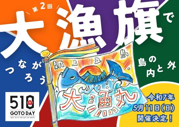 長崎県・新上五島町　五島の日記念「第二回　大漁旗でつながろう、島の内と外」大漁旗デザインコンクール開催決定！のメイン画像