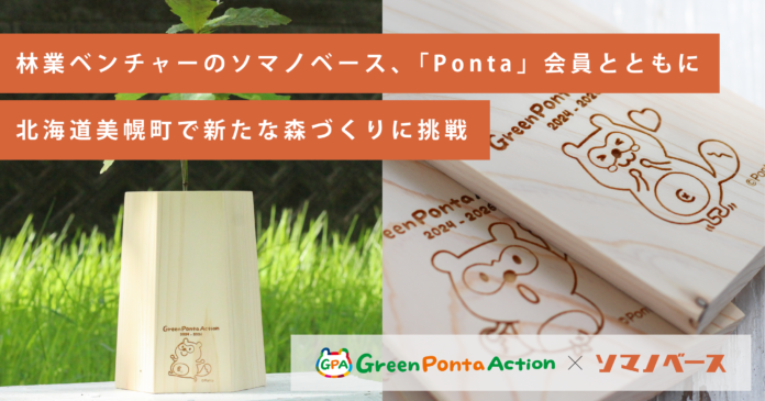 林業ベンチャーのソマノベース、「Ponta」会員とともに北海道美幌町で新たな森づくりに挑戦のメイン画像