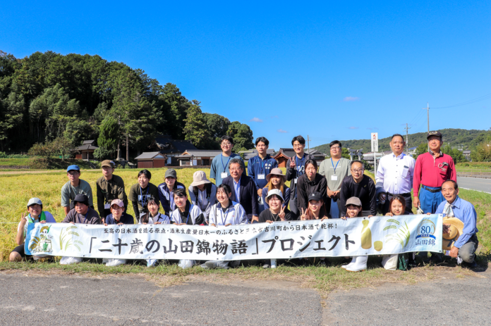 兵庫県下の学生に酒米の王様「山田錦」と「日本酒」を伝える“二十歳の山田錦物語”プロジェクト～第2弾の取り組みとして兵庫県三木市吉川町で稲刈りを体験～のメイン画像