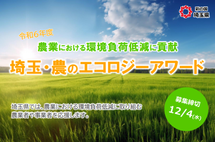 【埼玉県】「埼玉・農のエコロジーアワード」の募集を開始しますのメイン画像