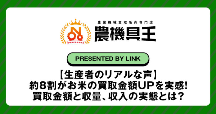 【生産者のリアルな声】約8割がお米の買取金額UPを実感！買取金額と収量、収入の実態とは？のメイン画像