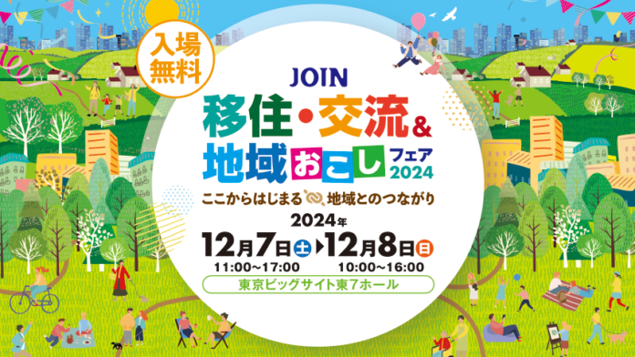 全国300以上の自治体が集結！「JOIN 移住・交流＆地域おこしフェア2024」来場者登録開始！【2024年12月開催】のメイン画像