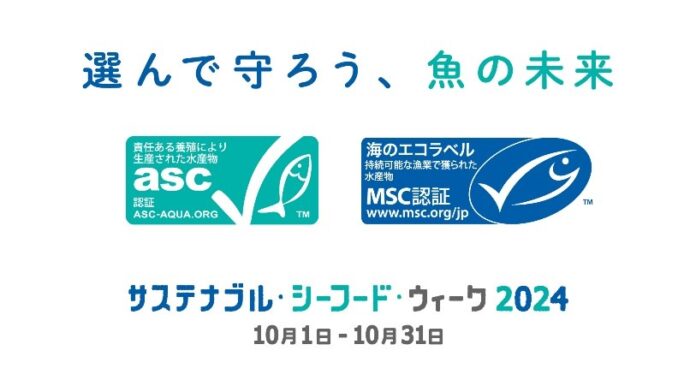 「サステナブル・シーフード・ウィーク2024」を開催！ASCオリジナルキーホルダー・オンラインプレゼント企画を実施中のメイン画像