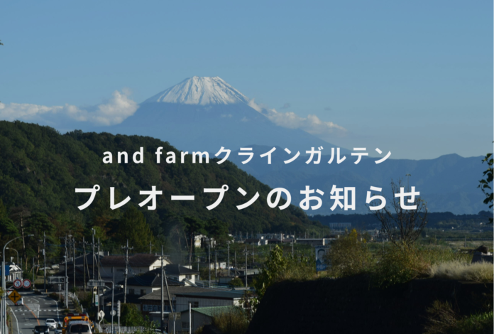 リモートワークの拠点にもなる、畑のある滞在施設「and farmクラインガルテン」プレオープンのお知らせのメイン画像