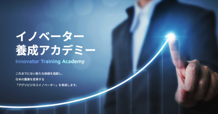 「AFJ日本農業経営大学校 イノベーター養成アカデミー」10月21日（月）よりⅠ期入試出願受付開始のメイン画像