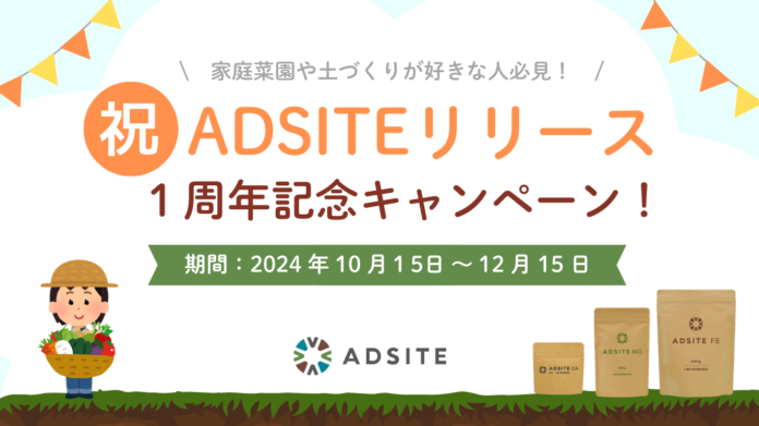 野菜栽培、土づくりが好きな方必見！　土づくりの素「ADSITE（アドサイト）」のリリース1周年を記念し、ADSITEを30％OFFで購入できるキャンペーンをECサイトで10月15日より開始！のメイン画像