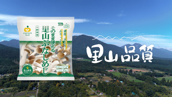 ミスズライフの“カットぶなしめじ”生誕20周年、新たなブランドメッセージ『里山品質』を制定のメイン画像