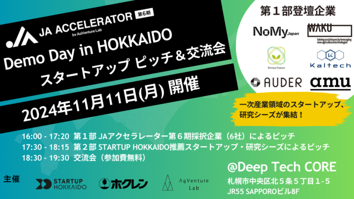 【初開催】JAアクセラレーター第6期 Demo Day in HOKKAIDO スタートアップピッチ＆交流会のメイン画像