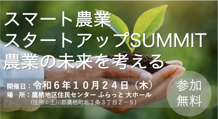 【10/24 鷹栖町にて開催！】スマート農業スタートアップSUMMIT 農業の未来を考えるセミナーを実施のメイン画像