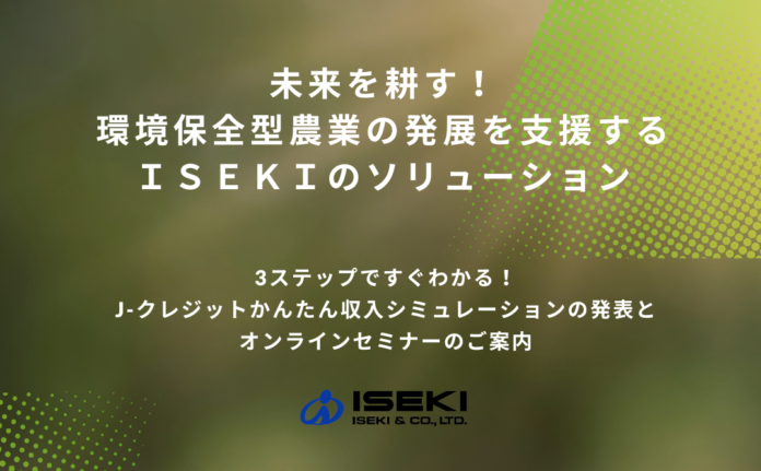 未来を耕す！環境保全型農業の発展を支援するISEKIのソリューションのメイン画像