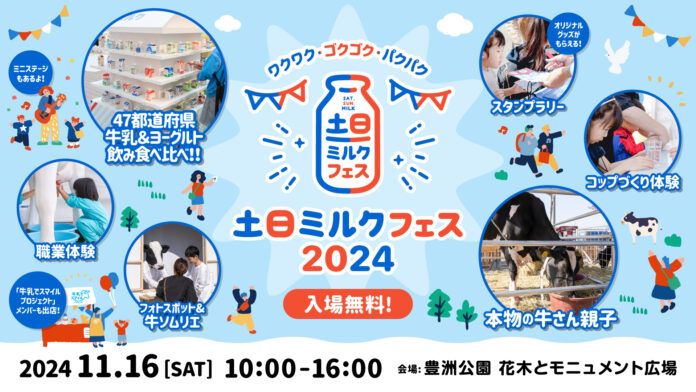 47都道府県の牛乳・ヨーグルトを飲み食べ比べ！親子で楽しむ「土日ミルクフェス2024」のメイン画像