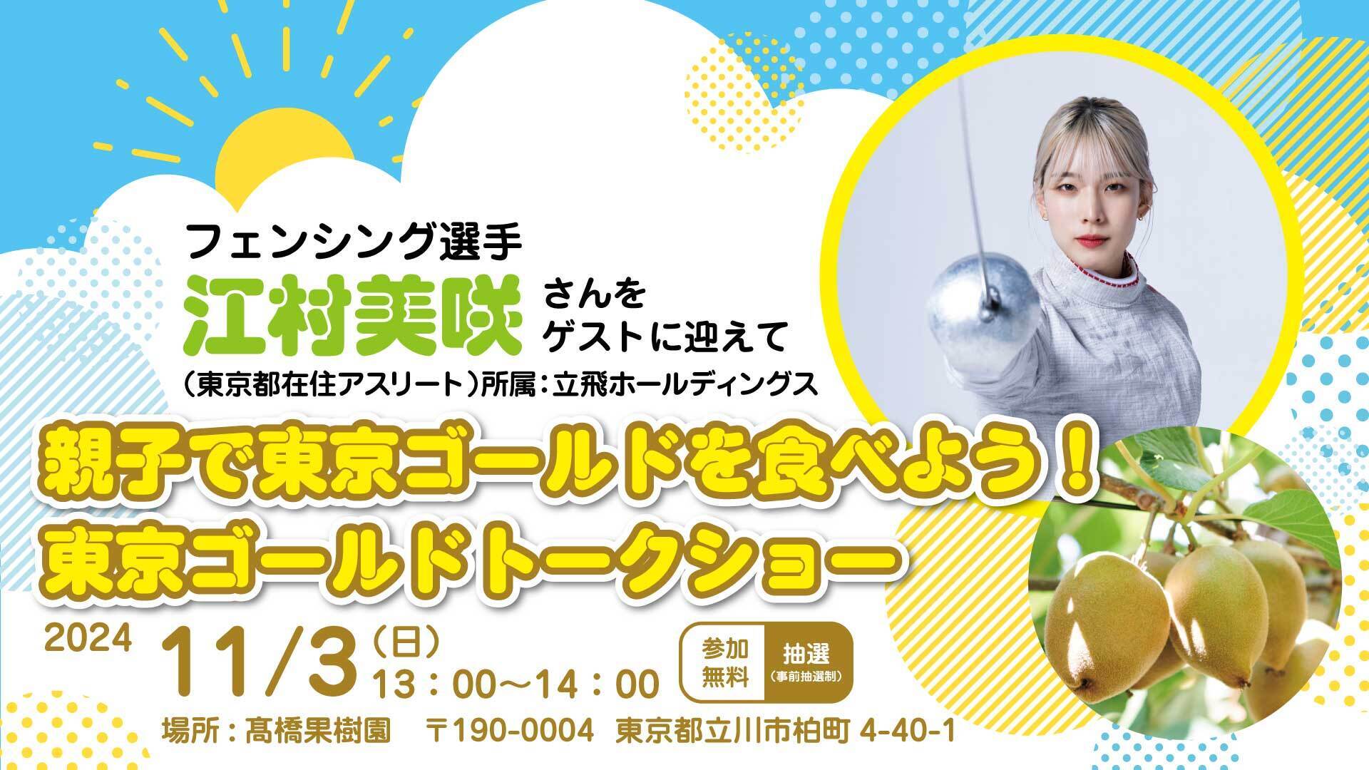 東京都在住アスリート 江村 美咲選手が登壇！東京ゴールドを一緒に食べながらトーク！ 「 親子で東京ゴールドを食べよう！東京ゴールドトークショー 」のサブ画像1