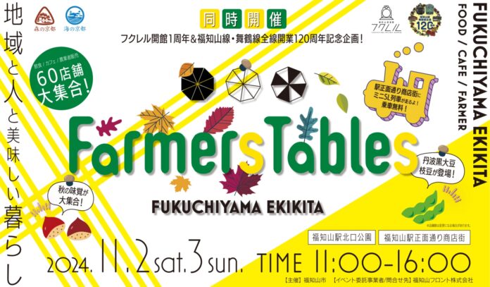 京都・福知山の美味しい秋を堪能する「食」のイベント『Farmers Tables』11/2(土)・3(日)に開催！！のメイン画像