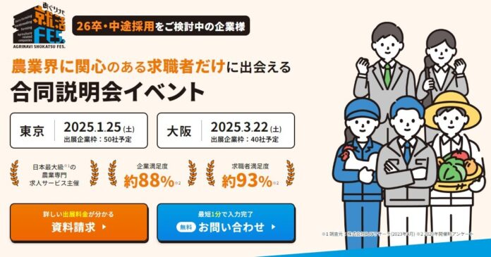 【新卒/中途が参加】1/25(土)東京、3/22(土)大阪にて開催される農業界特化就活フェア「あぐりナビ就活FES.」の出展受付中です！のメイン画像