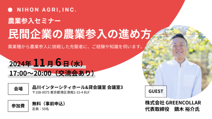 【11/6（水）17:00～】GREENCOLLAR 代表取締役 鏑木裕介氏が登壇　農業参入セミナー「民間企業の農業参入の進め方」開催のメイン画像