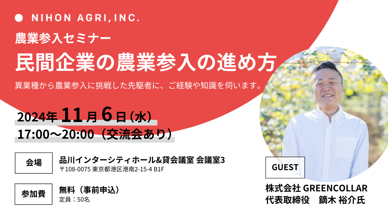 【11/6（水）17:00～】GREENCOLLAR 代表取締役 鏑木裕介氏が登壇　農業参入セミナー「民間企業の農業参入の進め方」開催のサブ画像1