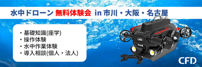 最新の産業用水中ドローンが無料で体験できる、「水中ドローン FIFISHシリーズ 無料体験会」を都内近郊(市川)、大阪、名古屋にて開催のメイン画像