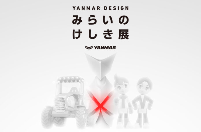 ヤンマーの本気を表現した「YANMAR DESIGN　みらいのけしき展」を開催のメイン画像