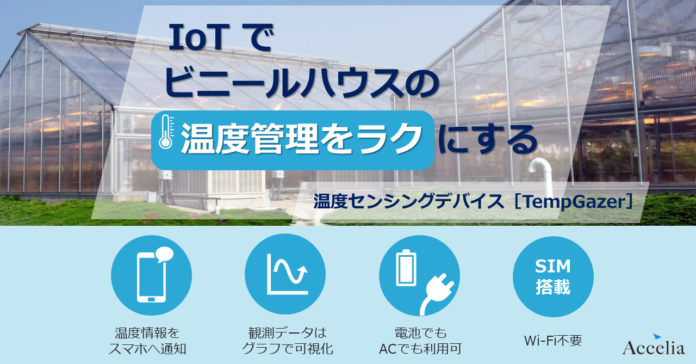 農業 × IoTでビニールハウスの温度管理を効率化！のメイン画像