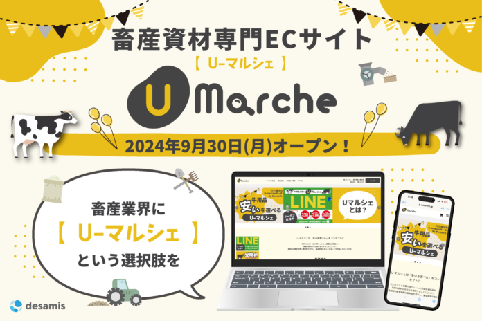 日本の畜産と食卓を守る取り組みとして、離農が相次ぐ畜産業界に、畜産IoTを提供するデザミス株式会社がコスト削減の新しい選択肢を提供のメイン画像