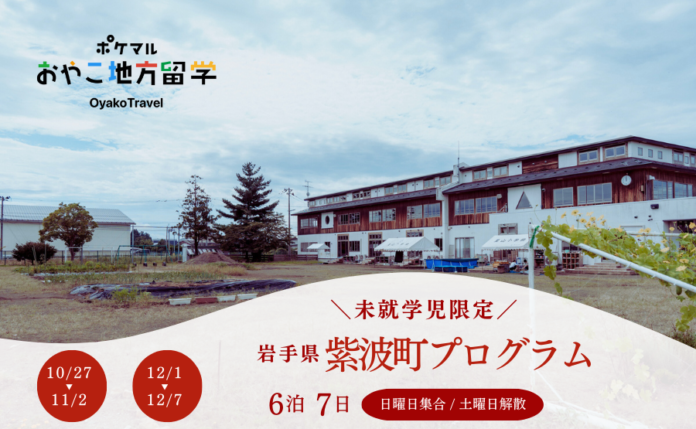 「ポケマルおやこ地方留学」未就学児限定プログラムの申し込み受付を開始　保育園を中心とした地域コミュニティ「星山こどもVILLAGE」を拠点に、6泊7日の2日程で開催のメイン画像