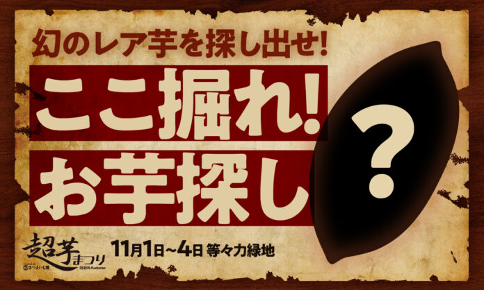 この季節にしかできない“さつまいも”に触れて楽しい遊び！ワークショップ＆ゲーム　事前予約チケット販売開始！のメイン画像