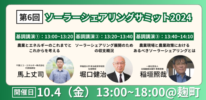 次世代の農業「営農型太陽光発電」をメインテーマに有識者が一堂に会する「ソーラーシェアリングサミット2024」基調講演者の講演テーマ決定！のメイン画像